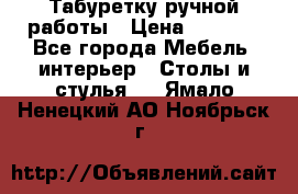 Табуретку ручной работы › Цена ­ 1 800 - Все города Мебель, интерьер » Столы и стулья   . Ямало-Ненецкий АО,Ноябрьск г.